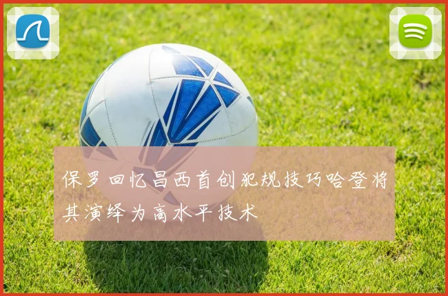 保罗回忆昌西首创犯规技巧哈登将其演绎为高水平技术