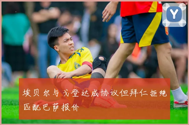 埃贝尔与戈登达成协议但拜仁拒绝匹配巴萨报价
