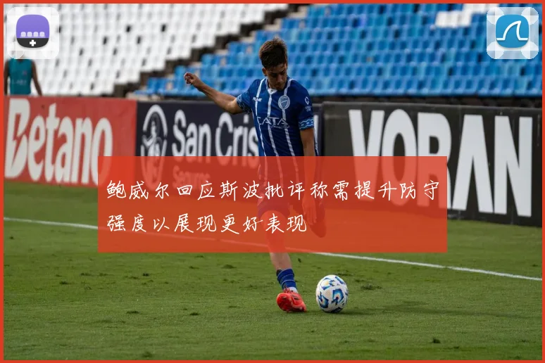 鲍威尔回应斯波批评称需提升防守强度以展现更好表现