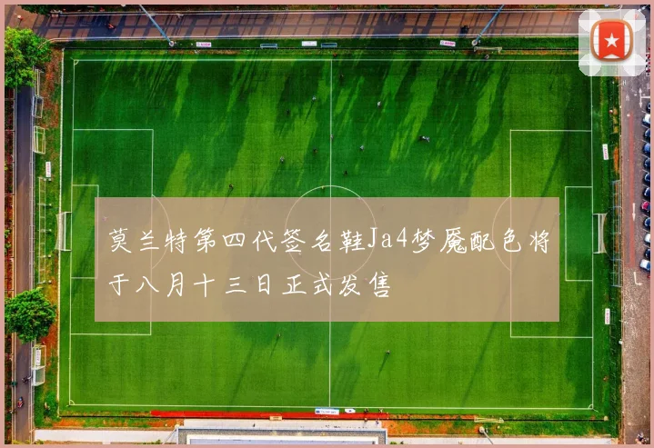 莫兰特第四代签名鞋Ja4梦魇配色将于八月十三日正式发售