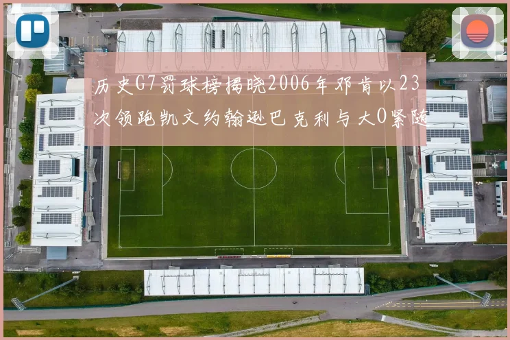 历史G7罚球榜揭晓2006年邓肯以23次领跑凯文约翰逊巴克利与大O紧随其后
